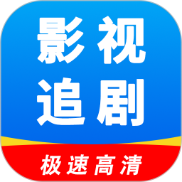 影视追剧2026官方新版图标
