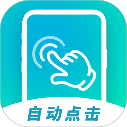 自动连点击器2025官方新版图标