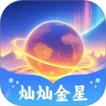 灿灿金星2024官方新版图标