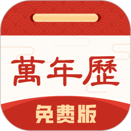 万年历免费版2025官方新版图标