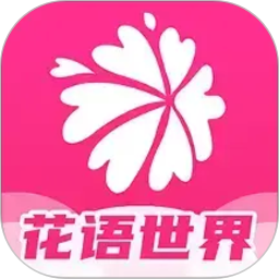 花语世界2026官方新版图标