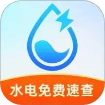 水电免费速查2025官方新版图标
