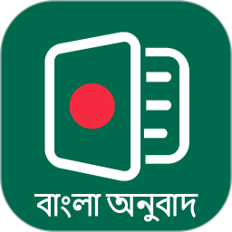 孟加拉语翻译通2026官方新版图标