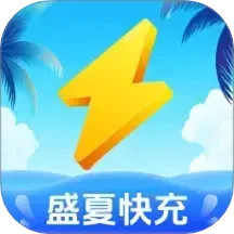 盛夏快充2025官方新版图标