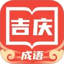 吉庆成语2025官方新版图标