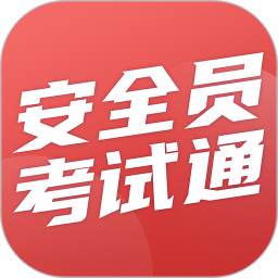 安全员考试通2025官方新版图标