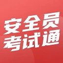 安全员考试通安卓版