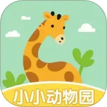 小小动物园2025官方新版图标