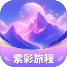 紫彩旅程2025官方新版图标