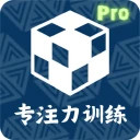 舒尔特训练Pro安卓版