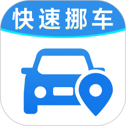 一键挪车找人2025官方新版图标