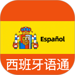 西班牙语翻译通2026官方新版图标
