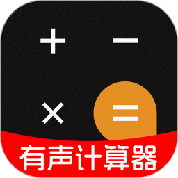 有声计算器2025官方新版图标