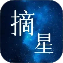 摘星影视2025官方新版图标