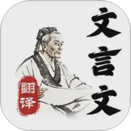文言文大全2026官方新版图标