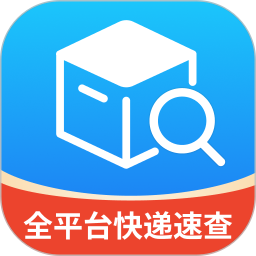 全平台快递速查2025官方新版图标