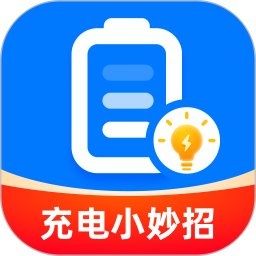 充电小妙招2025官方新版图标