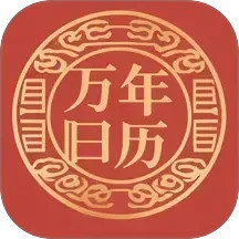 吉时万年历老黄历好运版2025官方新版图标