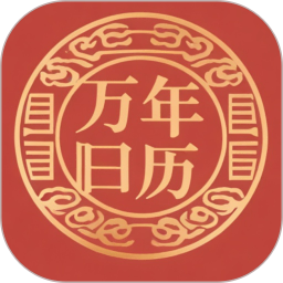 吉时万年历老黄历好运版2026官方新版图标