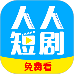 人人免费短剧2025官方新版图标