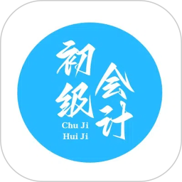 初级会计2025官方新版图标