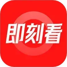 即刻看2025官方新版图标