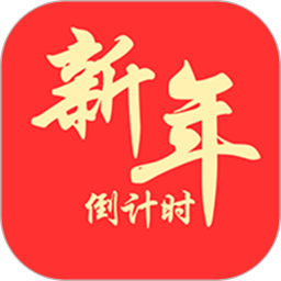 新年倒计时2026官方新版图标