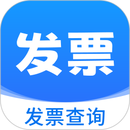 发票报销助手2026官方新版图标