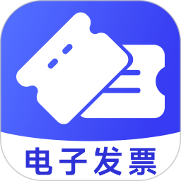 电子发票管家2025官方新版图标
