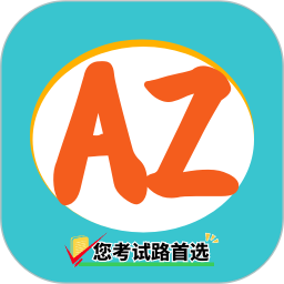 AZ命题人2025官方新版图标