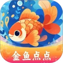 金鱼点点2025官方新版图标