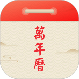 91万年历2025官方新版图标