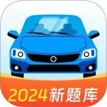 驾照题典2025官方新版图标