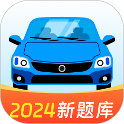 驾照题典2026官方新版图标