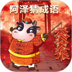 阿泽猜成语2026官方新版图标