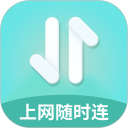 上网随时连2025官方新版图标