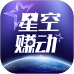 星空赚动2025官方新版图标