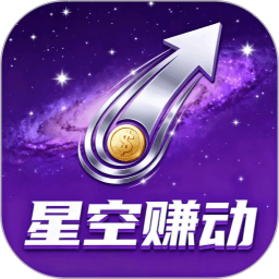 星空赚动2026官方新版图标