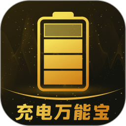 充电万能宝2025官方新版图标