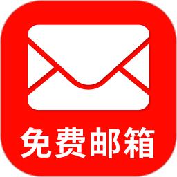 邮箱助手2026官方新版图标