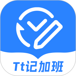 tt记加班2025官方新版图标