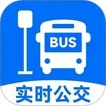 免费实时公交2025官方新版图标