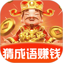 成语赚零钱2025官方新版图标