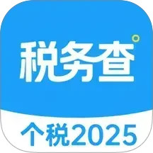个人退税查2025官方新版图标