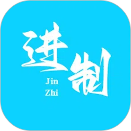 进制转换2025官方新版图标