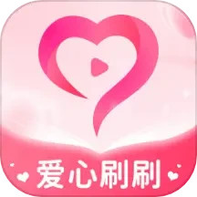 爱心刷刷2025官方新版图标