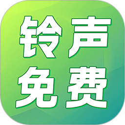 铃声免费多2025官方新版图标