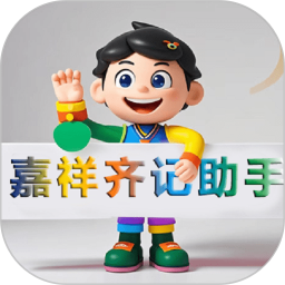嘉祥齐记助手2025官方新版图标