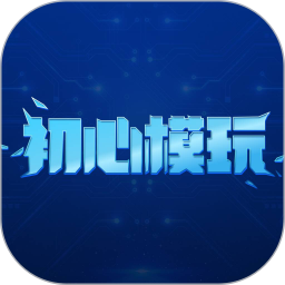 初心模玩2026官方新版图标