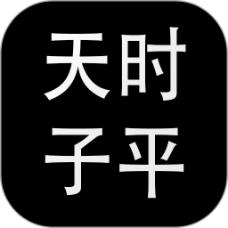 天时子平排盘2026官方新版图标